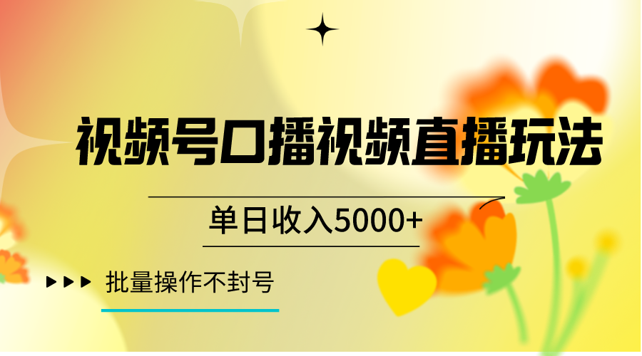视频号口播视频直播玩法单日收入5000+，一种可以单号持续操作的玩法九峰网创-分享创业资讯-最新网络创业项目-分享最新赚钱项目九峰网创