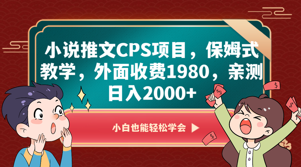 小说推文CPS项目，保姆式教学，外面收费1980，亲测日入2000+九峰网创-分享创业资讯-最新网络创业项目-分享最新赚钱项目九峰网创