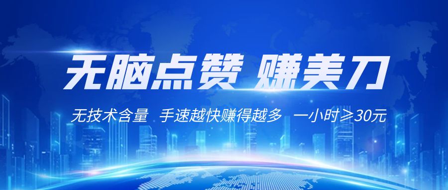 国外网站点赞赚美刀   无技术含量    小白无脑操作    1小时收益≥30元九峰网创-分享创业资讯-最新网络创业项目-分享最新赚钱项目九峰网创