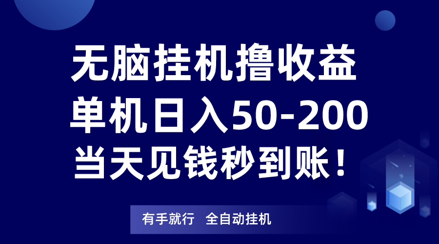 无脑挂机撸收益，单机日入50-200元，当天见钱秒到账！九峰网创-分享创业资讯-最新网络创业项目-分享最新赚钱项目九峰网创