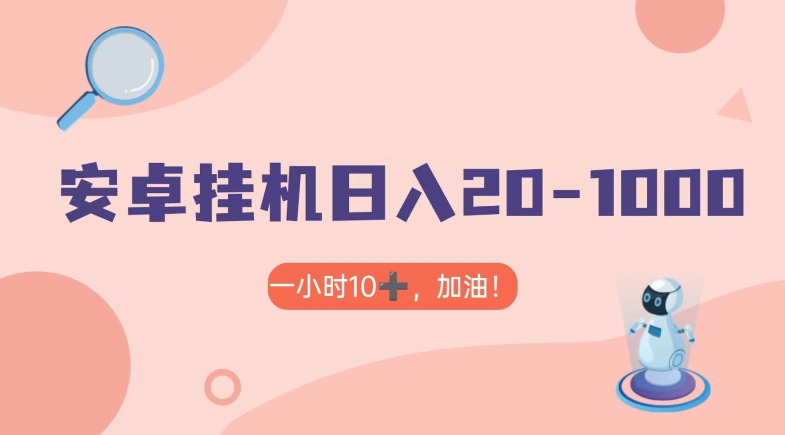 有米APP安卓手机无脑挂机，日入20-1000＋ 可批量九峰网创-分享创业资讯-最新网络创业项目-分享最新赚钱项目九峰网创