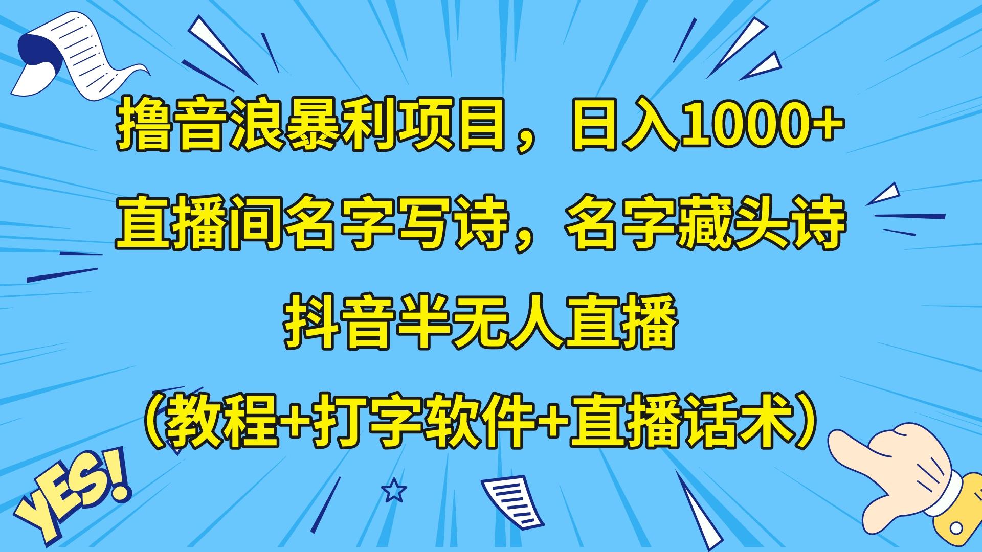 撸音浪暴利日入1000+，名字写诗，名字藏头诗，抖音半无人直播（教程+软件+话术）九峰网创-分享创业资讯-最新网络创业项目-分享最新赚钱项目九峰网创