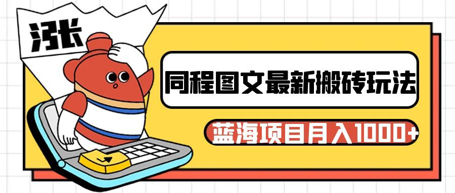 同程旅行图文搬砖最新玩法，操作简单易上手，蓝海项目 轻松稳定月入1000+九峰网创-分享创业资讯-最新网络创业项目-分享最新赚钱项目九峰网创
