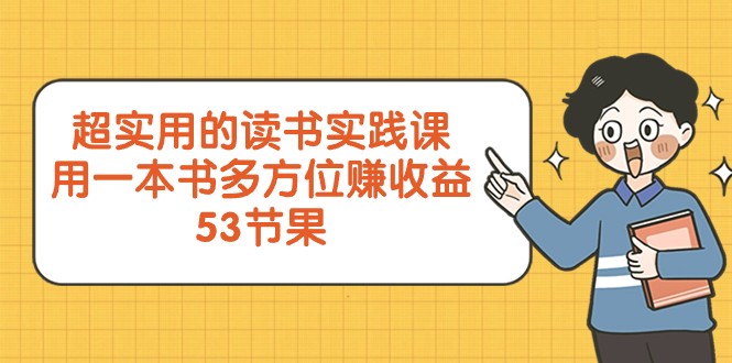 超实用的读书实践课，用一本书多方位赚收益（53节课）九峰网创-分享创业资讯-最新网络创业项目-分享最新赚钱项目九峰网创