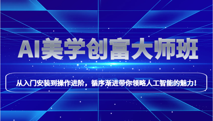 AI美学创富大师班，跟上时代浪潮，开启自媒体之路，进行第二曲线创富！九峰网创-分享创业资讯-最新网络创业项目-分享最新赚钱项目九峰网创
