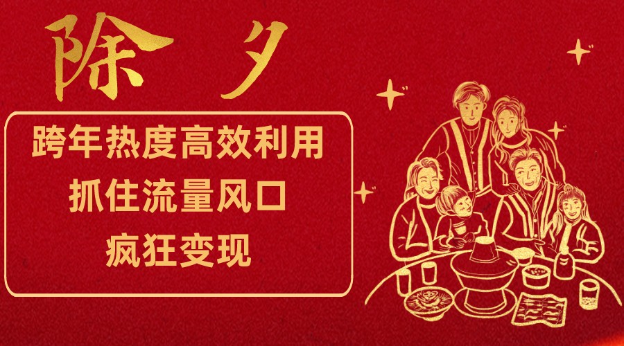 跨年热度高效利用新思路，抓住流量风口，提前布局，疯狂变现九峰网创-分享创业资讯-最新网络创业项目-分享最新赚钱项目九峰网创