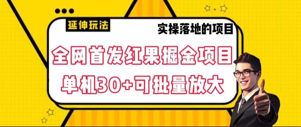 全网首发红果掘金项目，简单操作单机30＋可批量放大九峰网创-分享创业资讯-最新网络创业项目-分享最新赚钱项目九峰网创