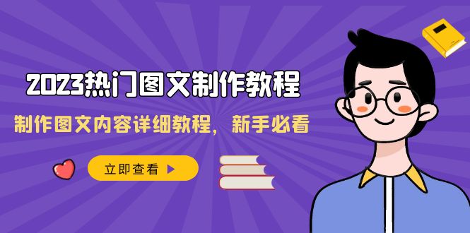 2023热门图文制作教程，制作图文内容详细教程，新手必看（30节课）九峰网创-分享创业资讯-最新网络创业项目-分享最新赚钱项目九峰网创