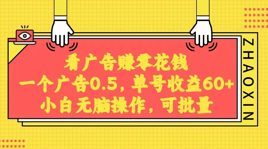 无脑看广告获取收益，一条广告0.5，日稳定60-100+，可批量放大，超级稳定。九峰网创-分享创业资讯-最新网络创业项目-分享最新赚钱项目九峰网创