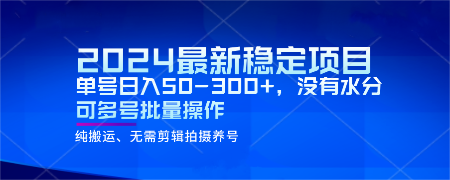 2024最新稳定风口项目，单号日入50-300+，没有水分 可多号批量操作九峰网创-分享创业资讯-最新网络创业项目-分享最新赚钱项目九峰网创