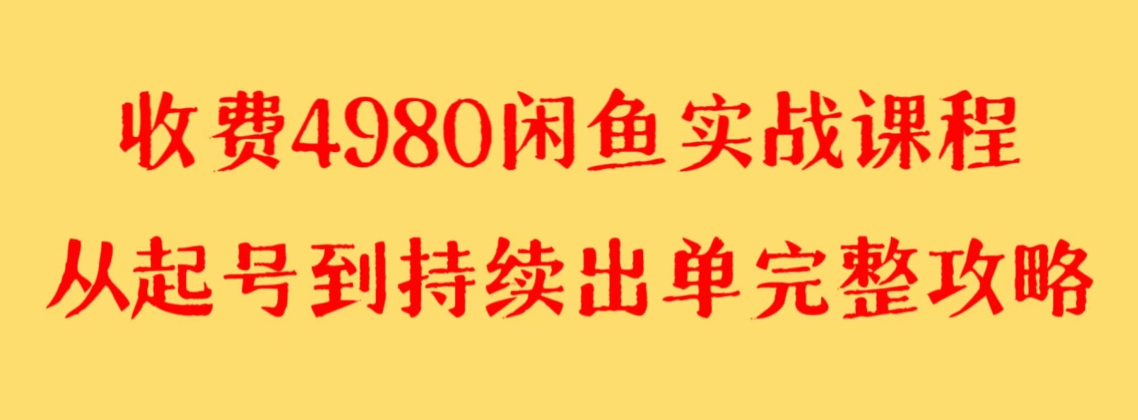 收费4980闲鱼新版实战教程 亲测百货单号月入2000+可矩阵操作九峰网创-分享创业资讯-最新网络创业项目-分享最新赚钱项目九峰网创