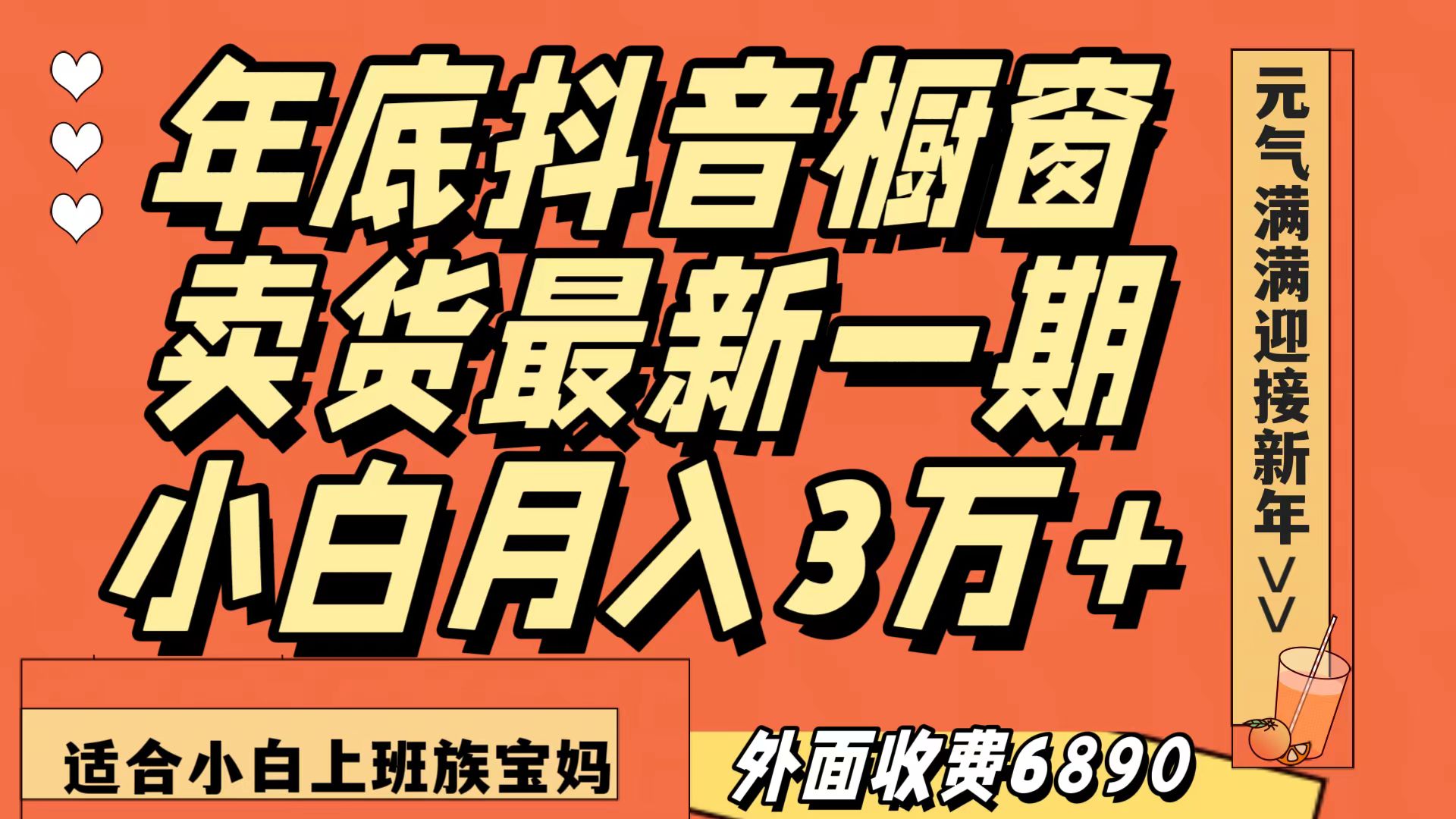 最新一期抖音橱窗冬季卖货小白单账号月入3万+在家也做，无成本只需执行即可九峰网创-分享创业资讯-最新网络创业项目-分享最新赚钱项目九峰网创