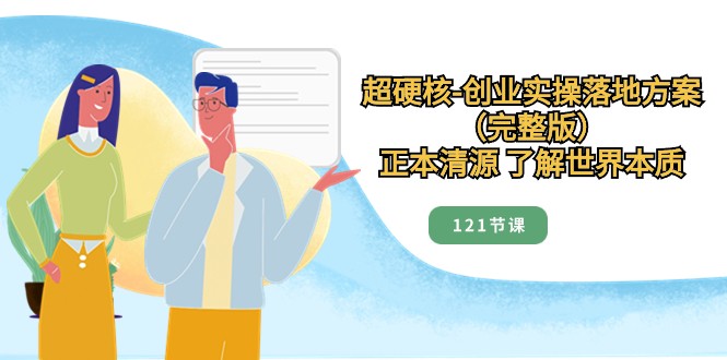 正本清源了解世界本质，超硬核创业实操落地方案（121节完整版）九峰网创-分享创业资讯-最新网络创业项目-分享最新赚钱项目九峰网创