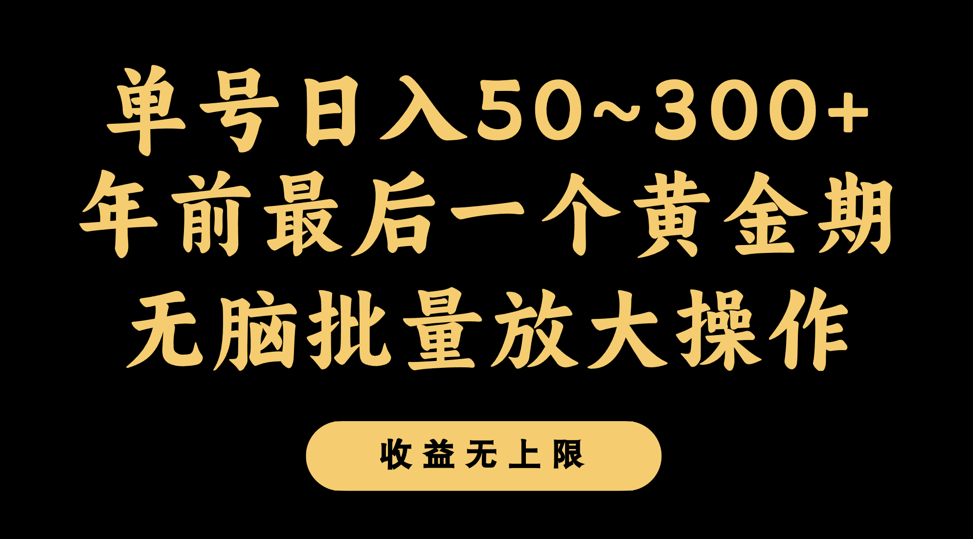 年前最后一个黄金期，单号日入300+，可无脑批量放大操作九峰网创-分享创业资讯-最新网络创业项目-分享最新赚钱项目九峰网创