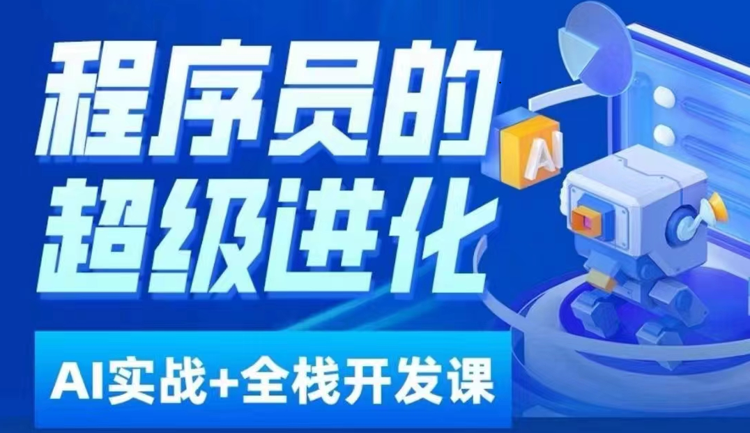程序员超级进化ai必修课+AIGC全栈项目实战课，自学到就业这一套就够了！九峰网创-分享创业资讯-最新网络创业项目-分享最新赚钱项目九峰网创