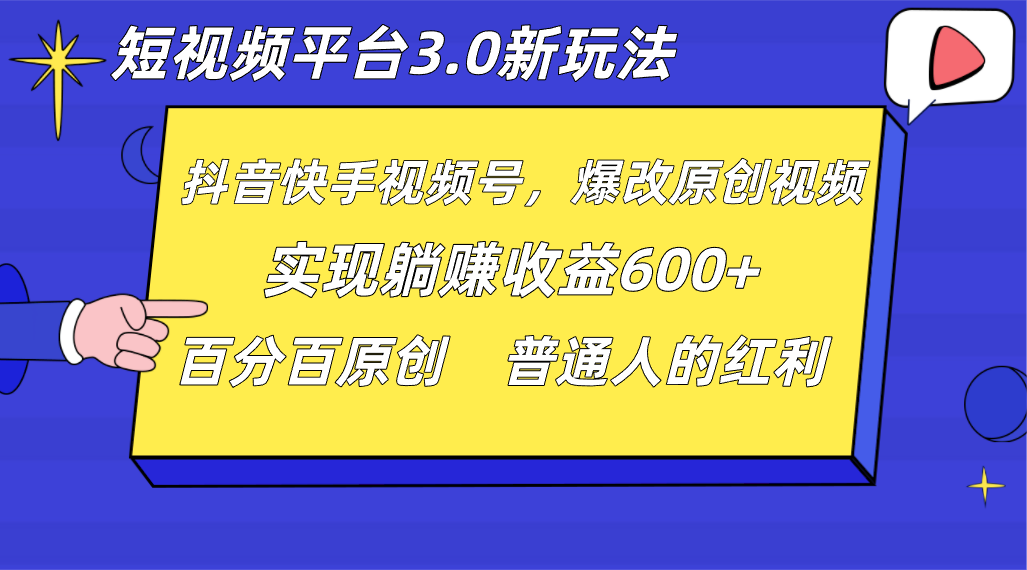 短视频平台3.0新玩法，新思路，全网独家，百分百原创，每日躺赚1000++无脑搬运就可以九峰网创-分享创业资讯-最新网络创业项目-分享最新赚钱项目九峰网创