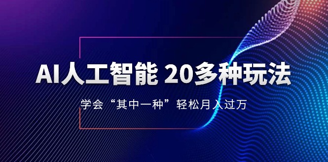 人工智能的几十种最新玩法，学会一种月入1到10w（含素材、模型）九峰网创-分享创业资讯-最新网络创业项目-分享最新赚钱项目九峰网创