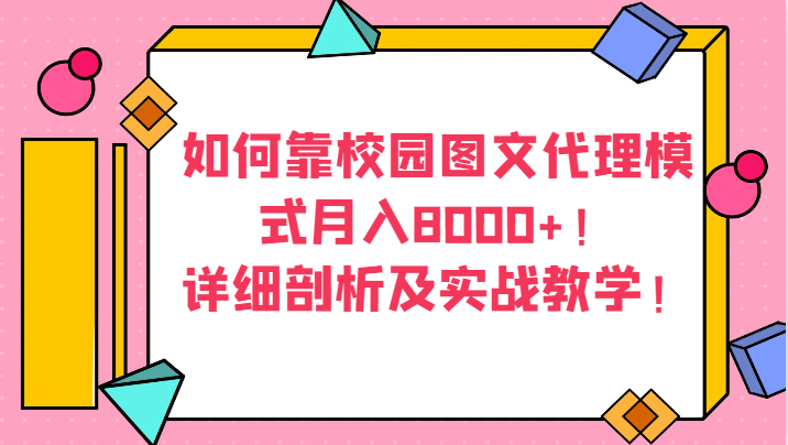 如何靠校园图文代理模式月入8000+！详细剖析及实战教学！九峰网创-分享创业资讯-最新网络创业项目-分享最新赚钱项目九峰网创