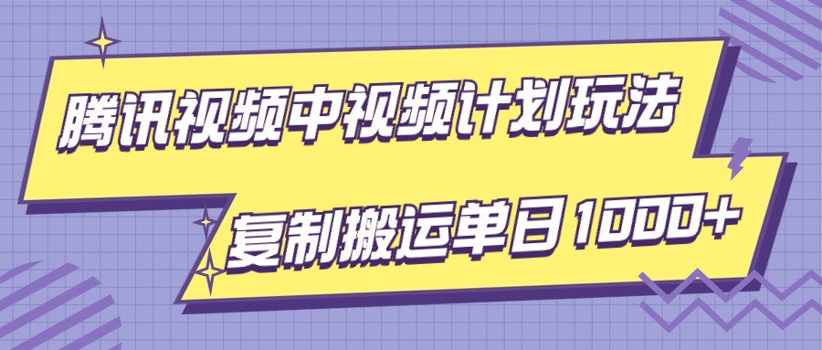 腾讯视频中视频计划项目玩法，简单搬运复制可刷爆流量，轻松单日收益1000+九峰网创-分享创业资讯-最新网络创业项目-分享最新赚钱项目九峰网创
