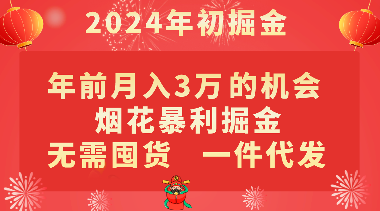 年前月入3万+的机会，烟花暴利掘金，无需囤货，一件代发九峰网创-分享创业资讯-最新网络创业项目-分享最新赚钱项目九峰网创