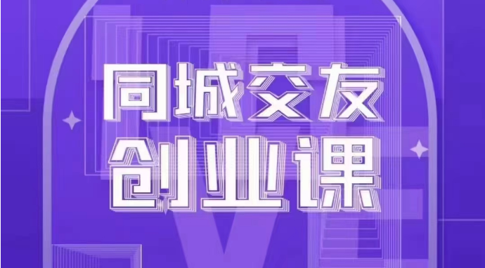 同城交友创业课：系统化的教你如何在你的城市进行一场同城交友创业九峰网创-分享创业资讯-最新网络创业项目-分享最新赚钱项目九峰网创