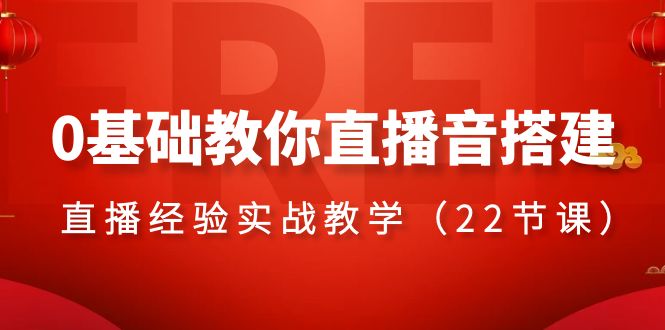 0基础教你直播音搭建系列课程，直播经验实战教学（22节课）九峰网创-分享创业资讯-最新网络创业项目-分享最新赚钱项目九峰网创