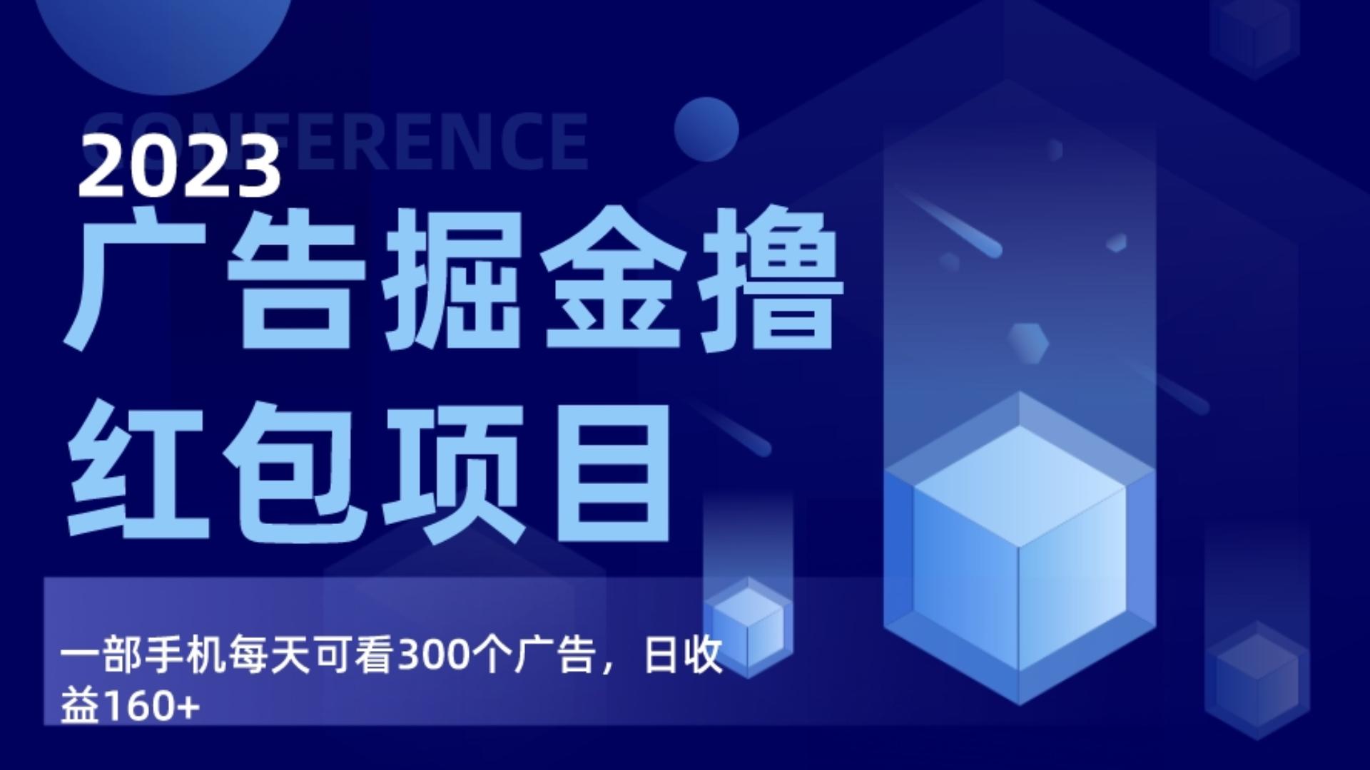 广告掘金项目终极版手册，每天可看300个广告，日收入160+九峰网创-分享创业资讯-最新网络创业项目-分享最新赚钱项目九峰网创