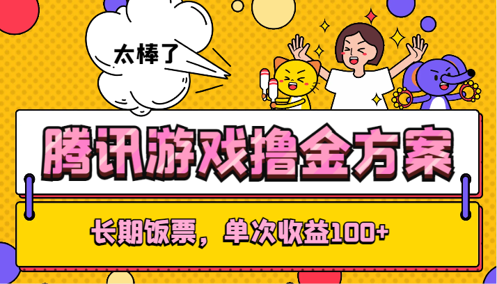 腾讯游戏撸金方案，长期饭票，单次收益100+九峰网创-分享创业资讯-最新网络创业项目-分享最新赚钱项目九峰网创