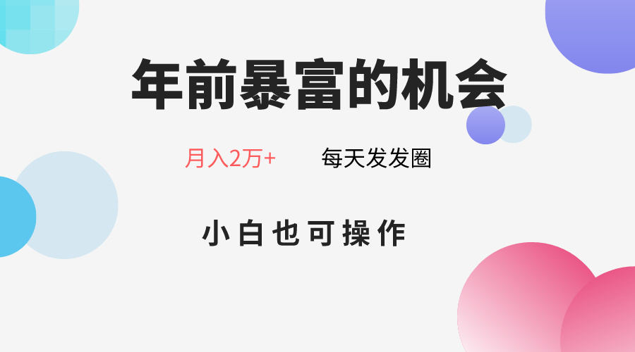 年前暴富的机会，朋友圈卖春联月入2万+，小白也可操作九峰网创-分享创业资讯-最新网络创业项目-分享最新赚钱项目九峰网创