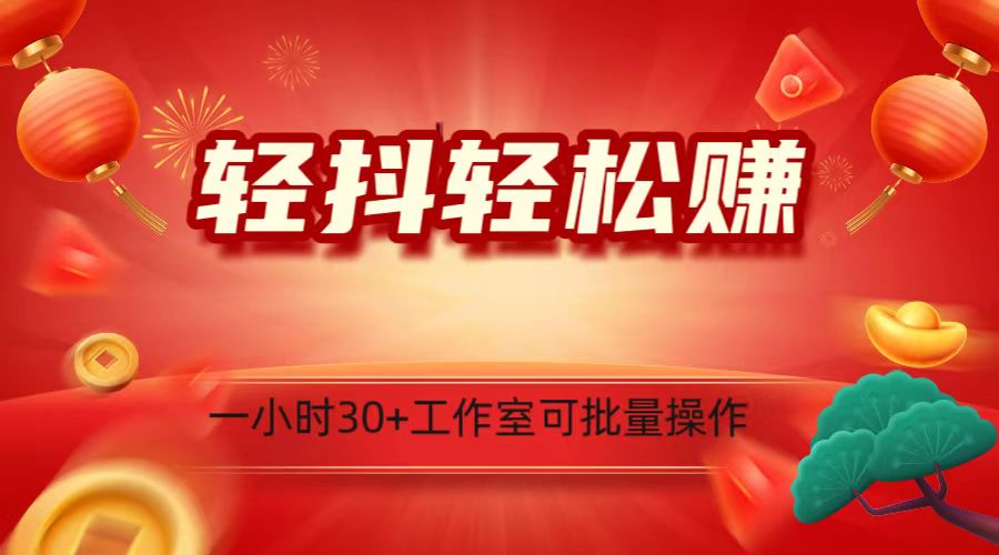 轻抖涨粉关注做任务，一小时30+，可批量操作，小白轻松上手！九峰网创-分享创业资讯-最新网络创业项目-分享最新赚钱项目九峰网创