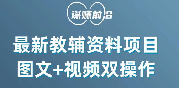 最新教辅资料项目，抖音小红书图文+视频双操作，附送百G素材九峰网创-分享创业资讯-最新网络创业项目-分享最新赚钱项目九峰网创