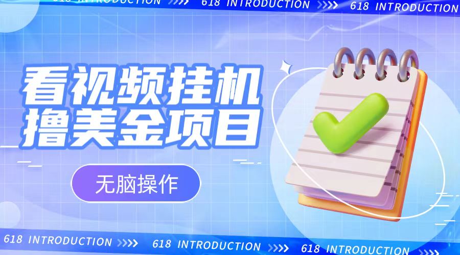 小白无脑项目，看视频挂机撸美金，观看越久收益越高九峰网创-分享创业资讯-最新网络创业项目-分享最新赚钱项目九峰网创
