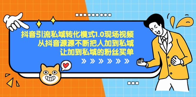 抖音引流私域转化模式1.0现场视频，从抖音源源不断把人加到私域买单九峰网创-分享创业资讯-最新网络创业项目-分享最新赚钱项目九峰网创