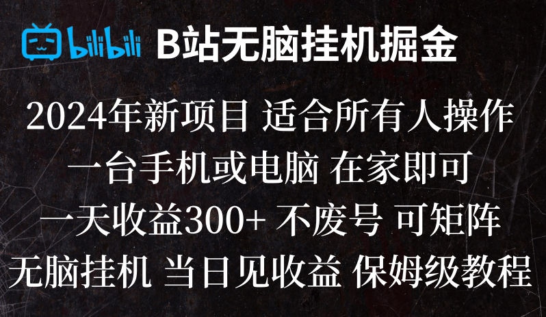 B站纯无脑挂机掘金,当天见收益,日收益300+九峰网创-分享创业资讯-最新网络创业项目-分享最新赚钱项目九峰网创