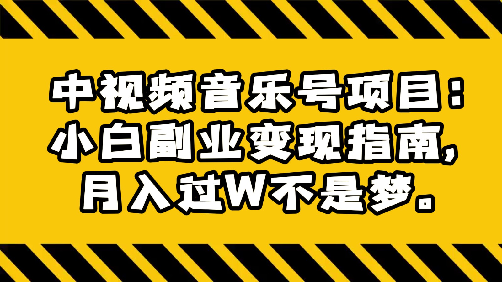 中视频音乐号项目：小白副业变现指南，月入过W不是梦。九峰网创-分享创业资讯-最新网络创业项目-分享最新赚钱项目九峰网创