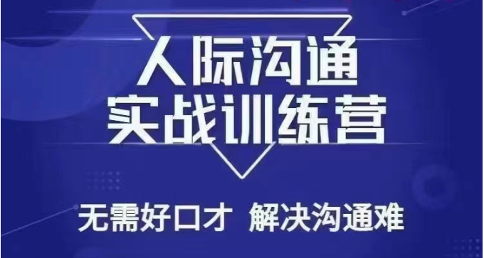 没废话人际沟通课，人际沟通实战训练营，无需好口才解决沟通难问题（26节课）九峰网创-分享创业资讯-最新网络创业项目-分享最新赚钱项目九峰网创
