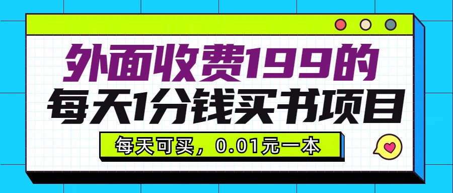 外面收费199元的每天1分钱买书项目，多号多撸，可自用可销售九峰网创-分享创业资讯-最新网络创业项目-分享最新赚钱项目九峰网创
