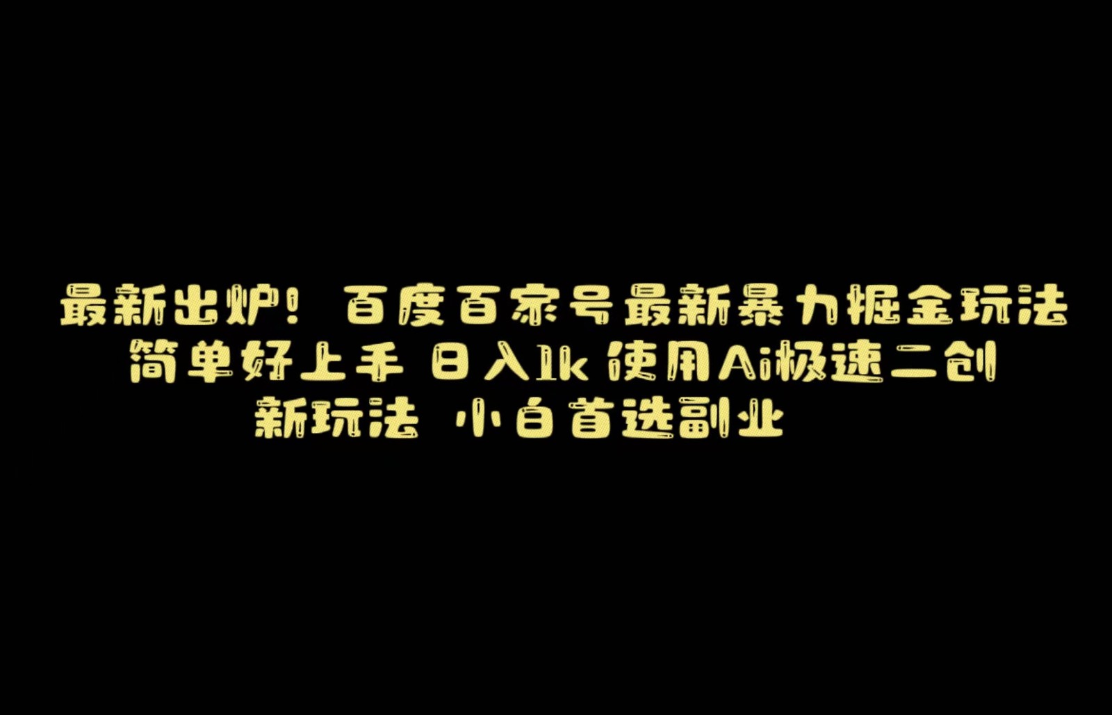 百度最新暴力搬运掘金，纯搬运，ai二创，简单好上手，保姆级教学！九峰网创-分享创业资讯-最新网络创业项目-分享最新赚钱项目九峰网创