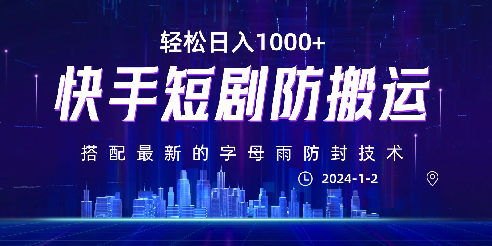 最新快手短剧防搬运剪辑教程，亲测0违规，搭配最新的字母雨防封技术！轻松日入1000+九峰网创-分享创业资讯-最新网络创业项目-分享最新赚钱项目九峰网创