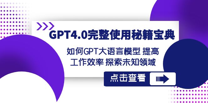 GPT4.0完整使用秘籍宝典：如何使用GPT大语言模型 提高工作效率 探索未知领域九峰网创-分享创业资讯-最新网络创业项目-分享最新赚钱项目九峰网创