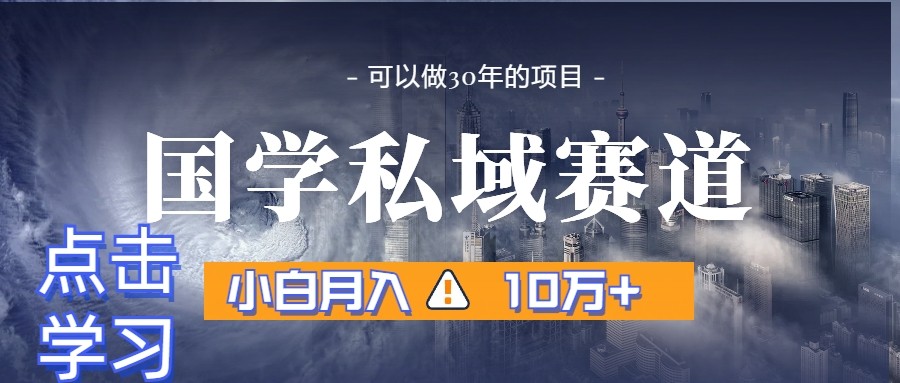 暴力国学私域赛道，小白月入10万+，引流+转化一整套流程九峰网创-分享创业资讯-最新网络创业项目-分享最新赚钱项目九峰网创