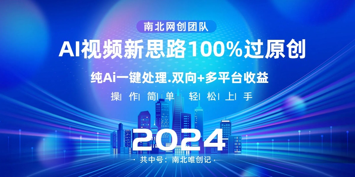 Ai视频新思路，AI一键处理，操作简单，100%过原创，单视频热度上百万，双向多平台变现九峰网创-分享创业资讯-最新网络创业项目-分享最新赚钱项目九峰网创