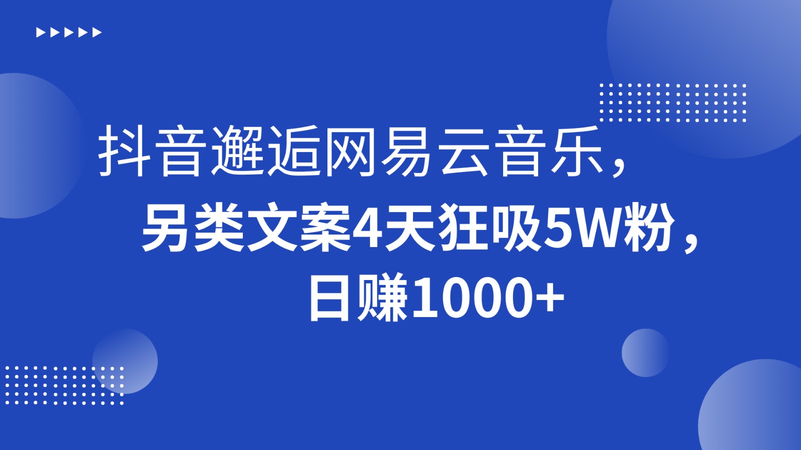 抖音邂逅网易云音乐，另类文案4天狂吸5W粉，日赚1000+九峰网创-分享创业资讯-最新网络创业项目-分享最新赚钱项目九峰网创