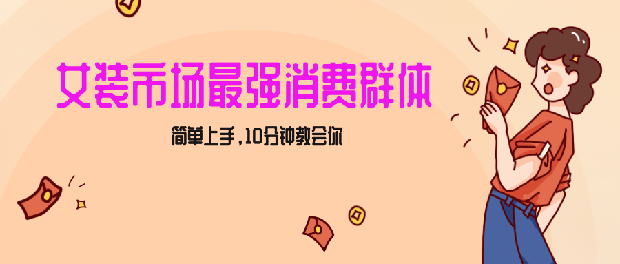 女生市场最强力！小红书女装引流，轻松实现过万收入，简单上手，10分钟教会你九峰网创-分享创业资讯-最新网络创业项目-分享最新赚钱项目九峰网创