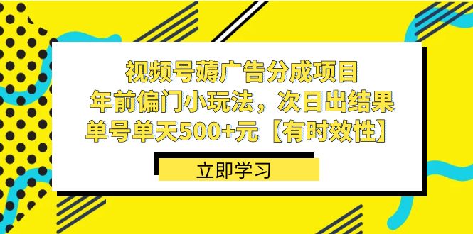 视频号薅广告分成项目，年前偏门小玩法，次日出结果，单号单天500+元【有时效性】九峰网创-分享创业资讯-最新网络创业项目-分享最新赚钱项目九峰网创