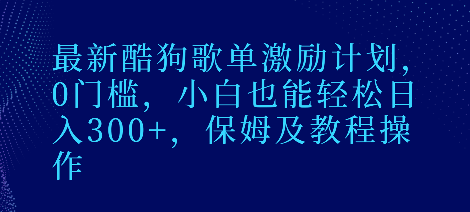 最新酷狗歌单激励计划，0门槛，小白也能轻松日入300+，保姆及教程操作九峰网创-分享创业资讯-最新网络创业项目-分享最新赚钱项目九峰网创