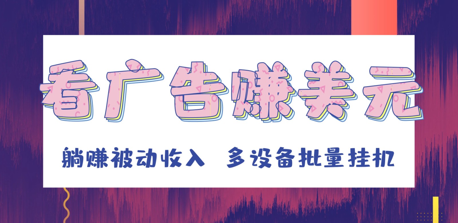 挂机看广告赚美元，可多设备批量挂机，躺赚被动收入九峰网创-分享创业资讯-最新网络创业项目-分享最新赚钱项目九峰网创
