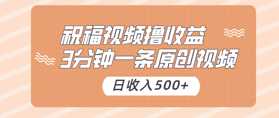 祝福视频撸收益，3分钟一条原创视频，日收入500+（附送素材）九峰网创-分享创业资讯-最新网络创业项目-分享最新赚钱项目九峰网创