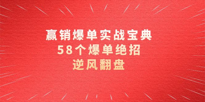 赢销爆单实操宝典，58个爆单绝招，逆风翻盘（63节课）九峰网创-分享创业资讯-最新网络创业项目-分享最新赚钱项目九峰网创