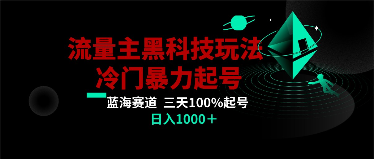 首发公众号流量主AI掘金黑科技玩法，冷门暴力三天100%打标签起号,日入1000+九峰网创-分享创业资讯-最新网络创业项目-分享最新赚钱项目九峰网创